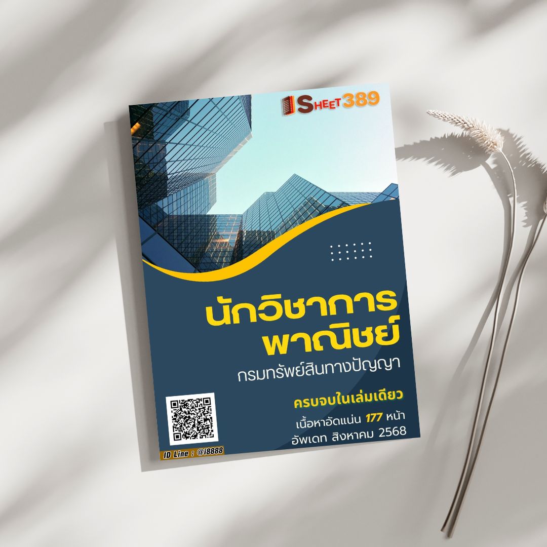 โหลดแนวข้อสอบ นักวิชาการพาณิชย์ กรมทรัพย์สินทางปัญญา