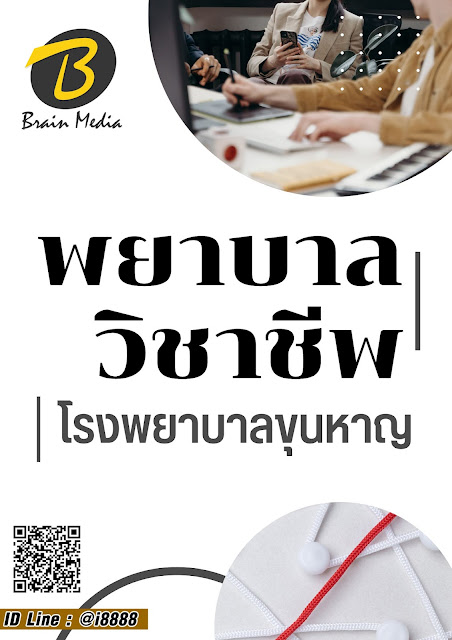 โหลดแนวข้อสอบ พยาบาลวิชาชีพ โรงพยาบาลขุนหาญ