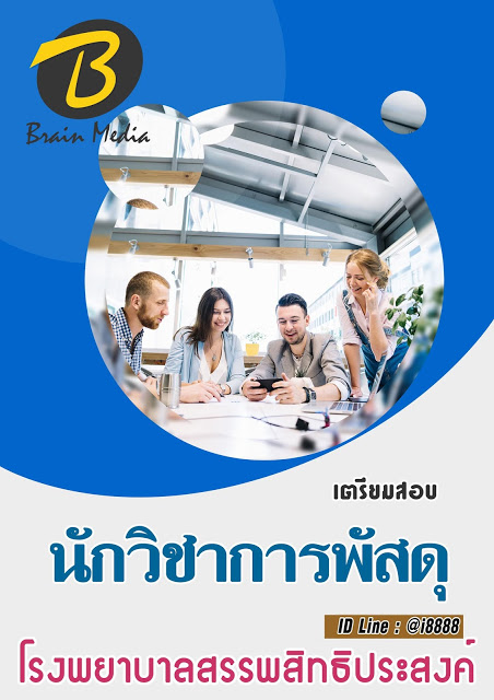 โหลดแนวข้อสอบ นักวิชาการพัสดุ โรงพยาบาลสรรพสิทธิประสงค์