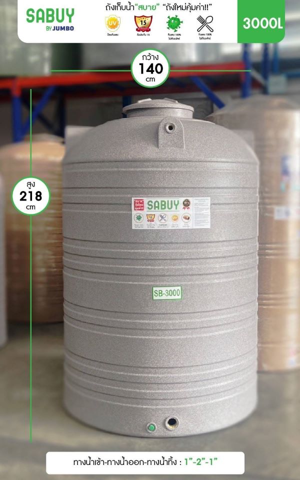ถังเก็บน้ำบนดิน สบาย สีแกรนิต (SABUY SERIE) ขนาด 3000 ลิตร แถมลูกลอย