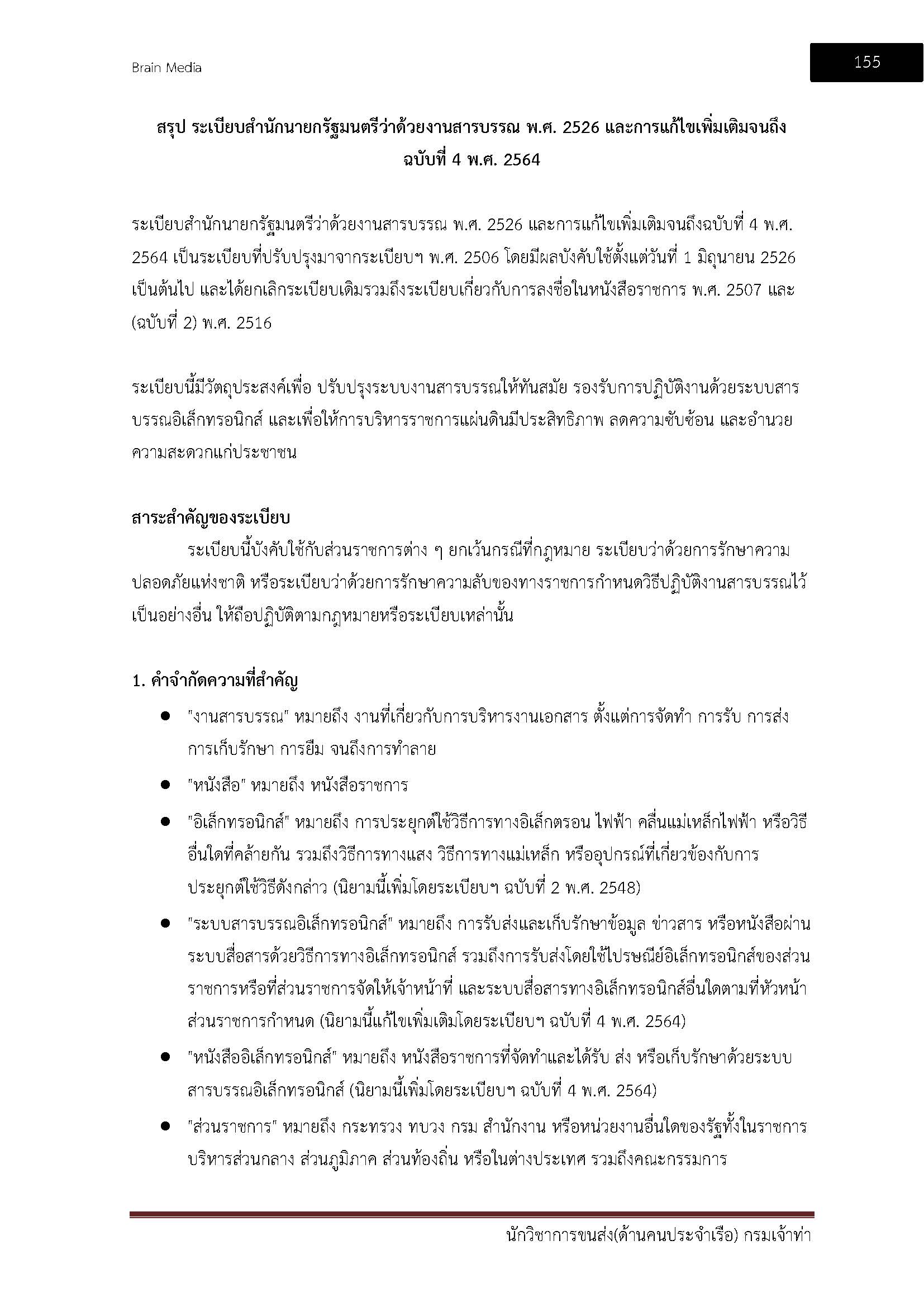 โหลดแนวข้อสอบ นักวิชาการขนส่ง (ด้านคนประจำเรือ) กรมเจ้าท่า