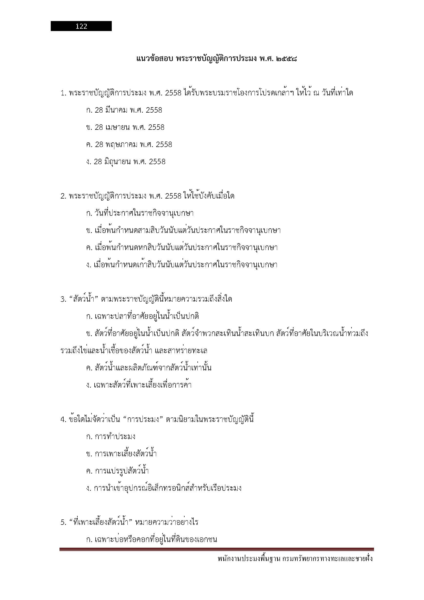 โหลดแนวข้อสอบ พนักงานประมงพื้นฐาน กรมทรัพยากรทางทะเลและชายฝั่ง