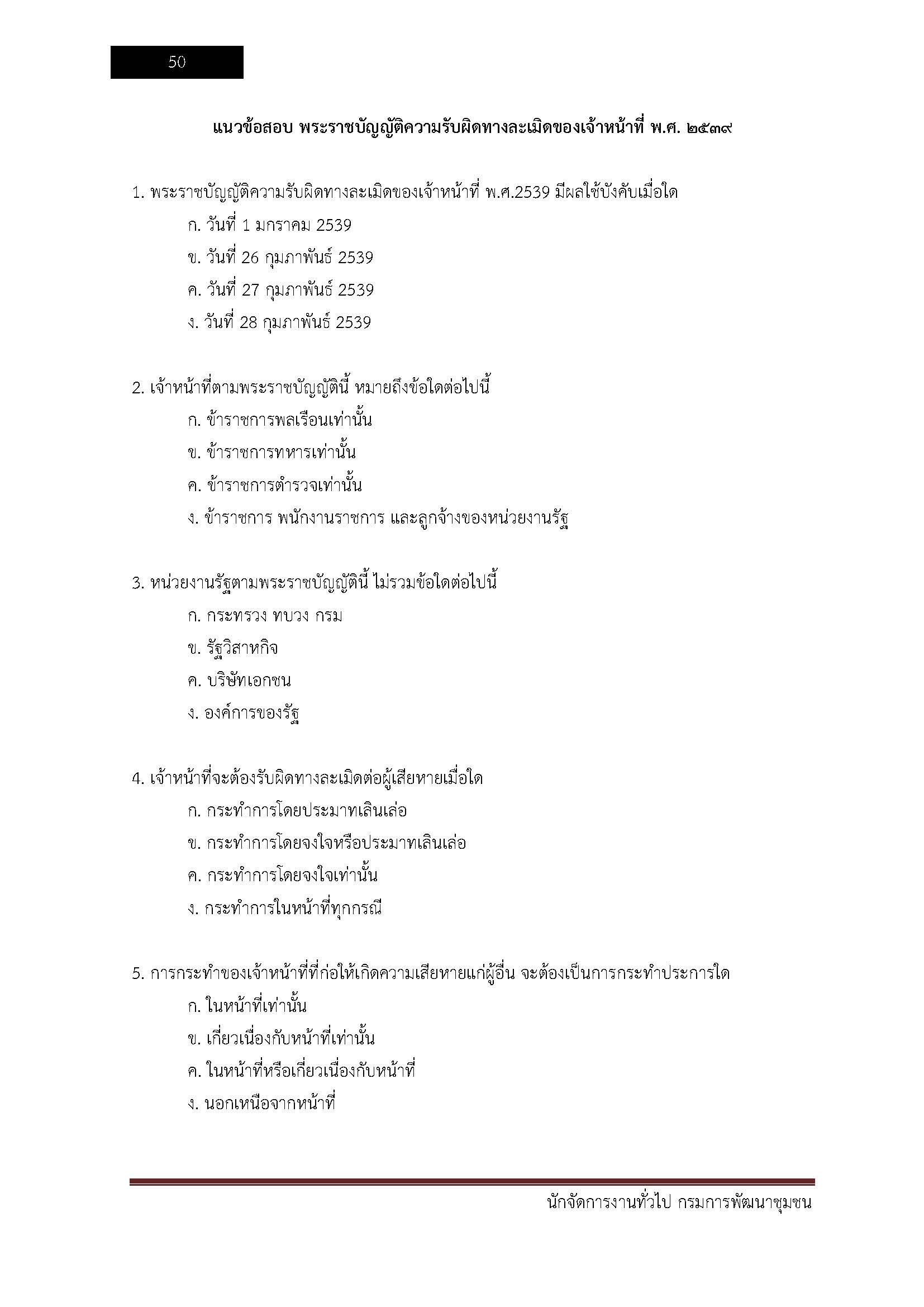 โหลดแนวข้อสอบ นักจัดการงานทั่วไป กรมพัฒนาชุมชน