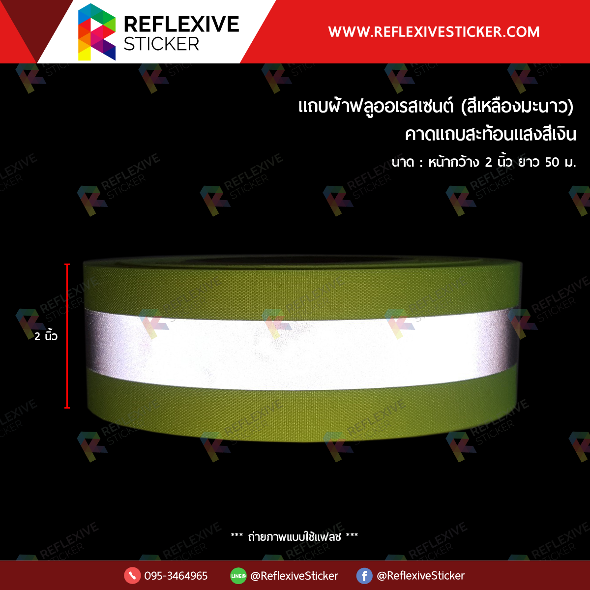 แถบผ้าฟลูออเรสเซนต์ (คาดแถบสะท้อนแสงสีเงิน) สีเหลืองมะนาว (ขนาด 2 นิ้ว)