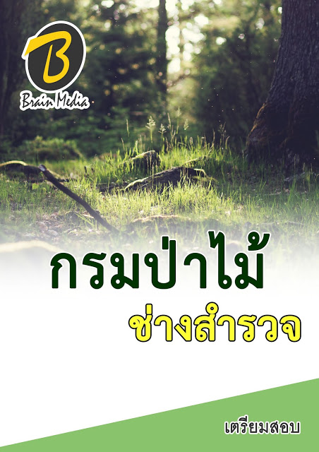โหลดแนวข้อสอบ นายช่างสำรวจ กรมป่าไม้