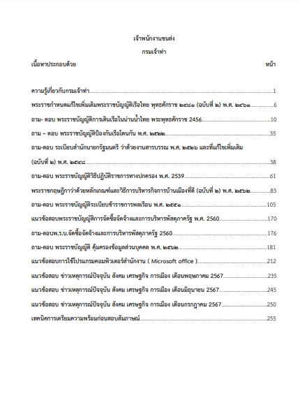 โหลดแนวข้อสอบ เจ้าพนักงานขนส่ง กรมเจ้าท่า