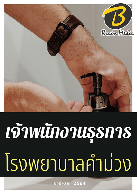 โหลดแนวข้อสอบ เจ้าพนักงานธุรการ โรงพยาบาลคำม่วง