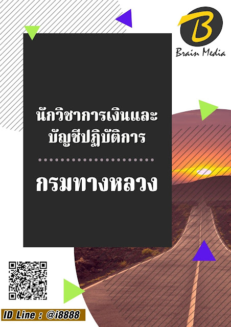 โหลดแนวข้อสอบ นักวิชาการเงินและบัญชีปฏิบัติการ กรมทางหลวง