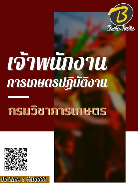 โหลดแนวข้อสอบ เจ้าพนักงานการเกษตรปฏิบัติงาน กรมวิชาการเกษตร