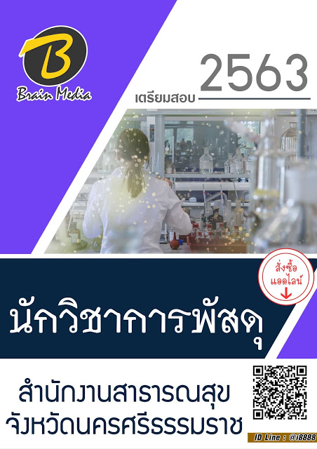 โหลดแนวข้อสอบ นักวิชาการพัสดุ สำนักงานสาธารณสุขจังหวัดนครศรีธรรมราช