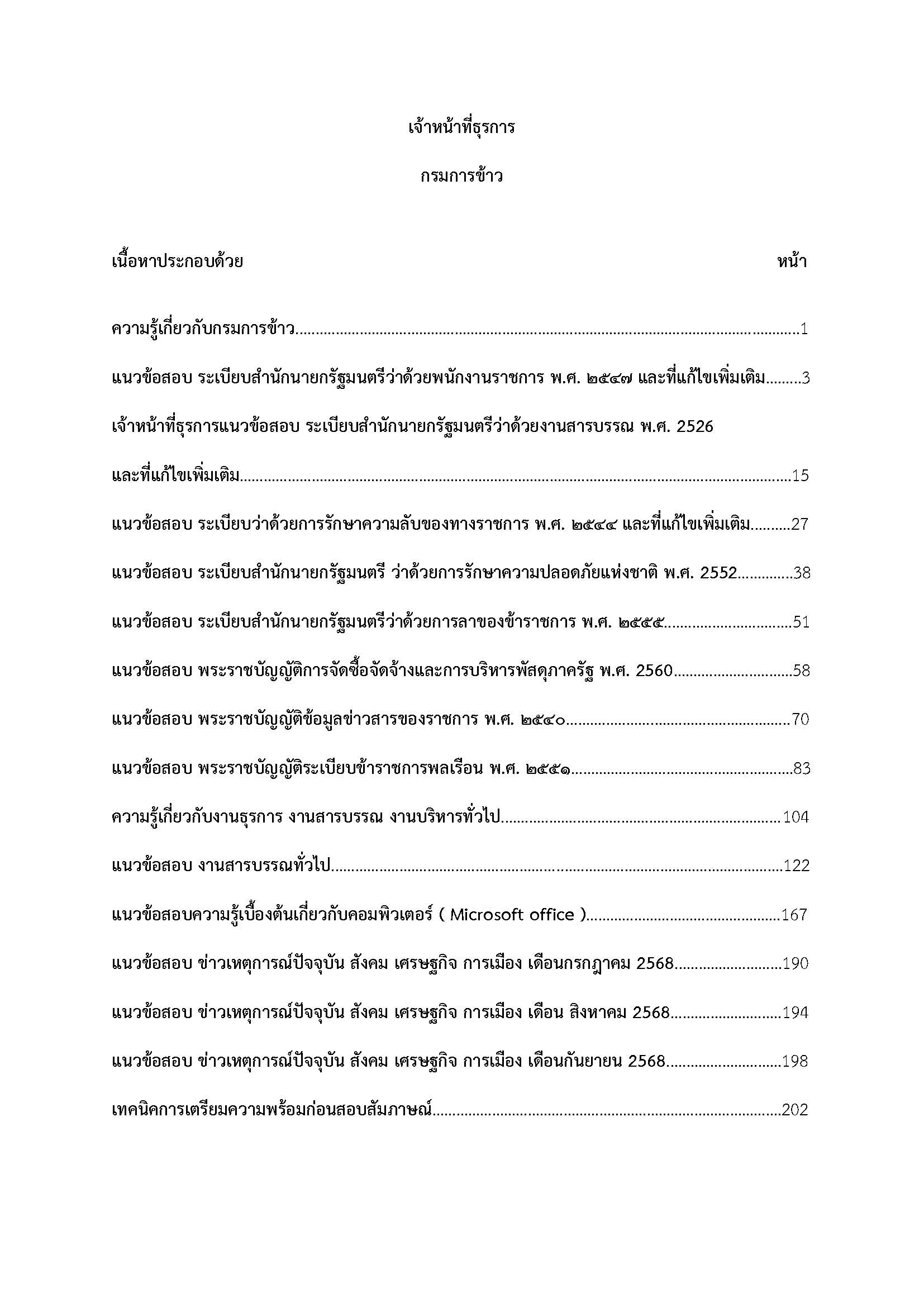 โหลดแนวข้อสอบ เจ้าหน้าที่ธุรการ กรมการข้าว