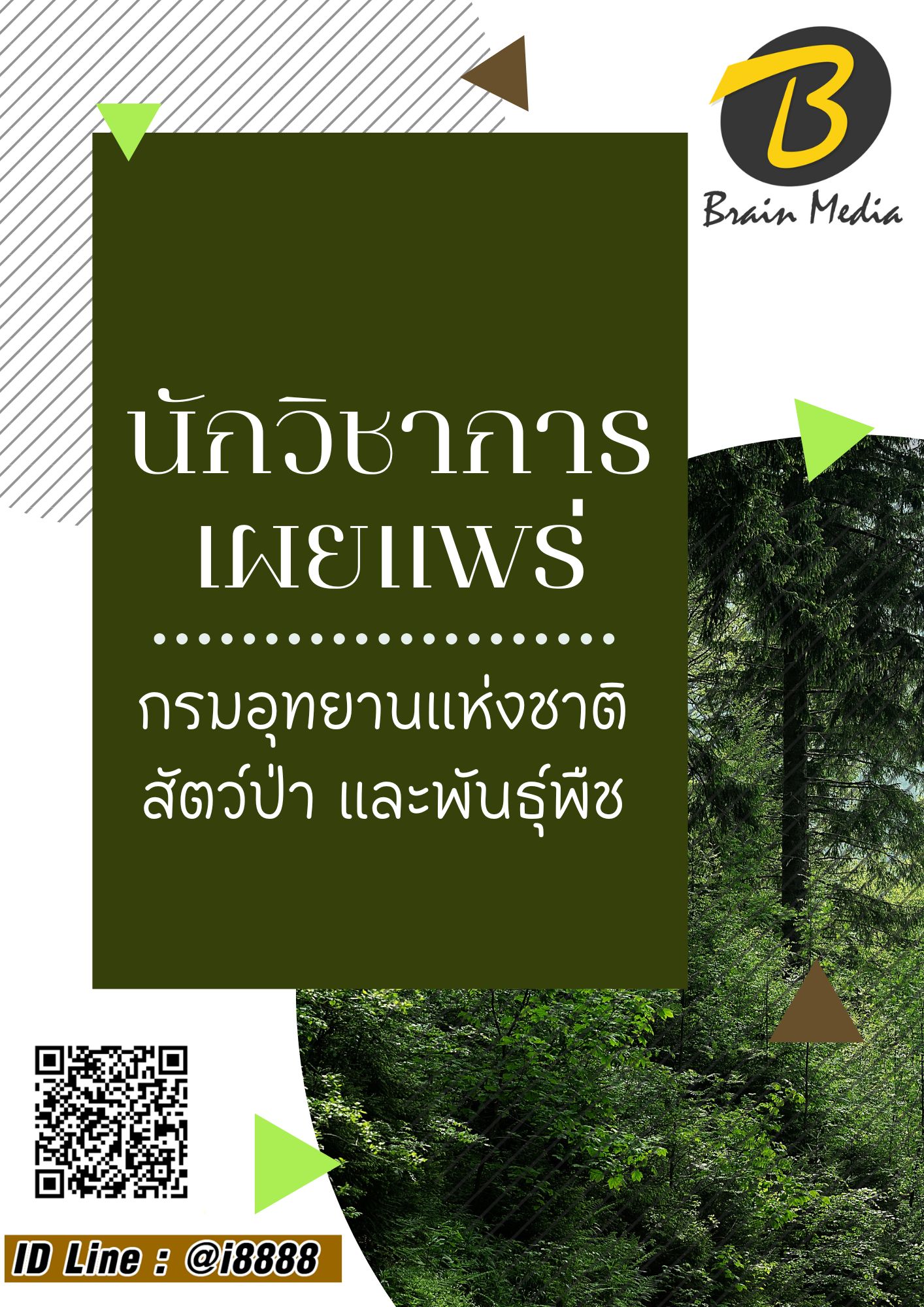 โหลดแนวข้อสอบ นักวิชาการเผยแพร่ กรมอุทยานแห่งชาติ สัตว์ป่า และพันธุ์พืช