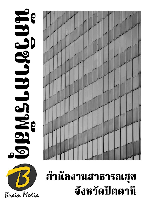 โหลดแนวข้อสอบ นักวิชาการพัสดุ สำนักงานสาธารณสุขจังหวัดปัตตานี