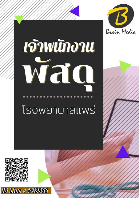 โหลดแนวข้อสอบ เจ้าพนักงานพัสดุ โรงพยาบาลแพร่