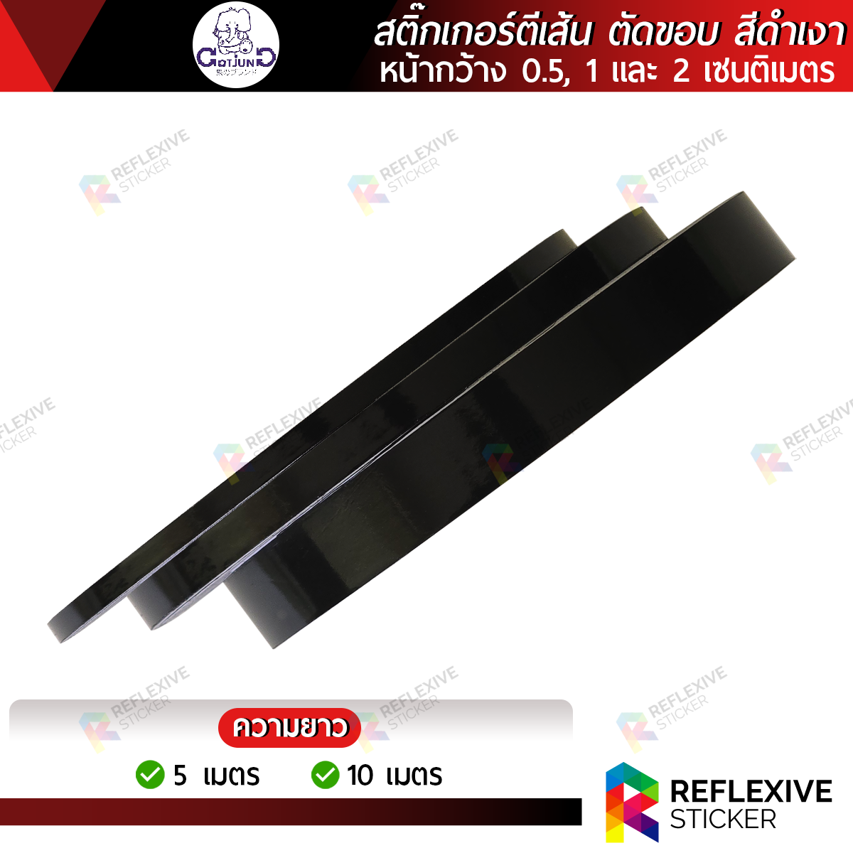 สติ๊กเกอร์ PVC Gotjung สีดำเงา สติ๊กเกอร์ตีเส้น ตัดขอบ งานตกแต่ง งานศิลปะ หน้ากว้าง 0.5, 1 และ 2 เซนติเมตร
