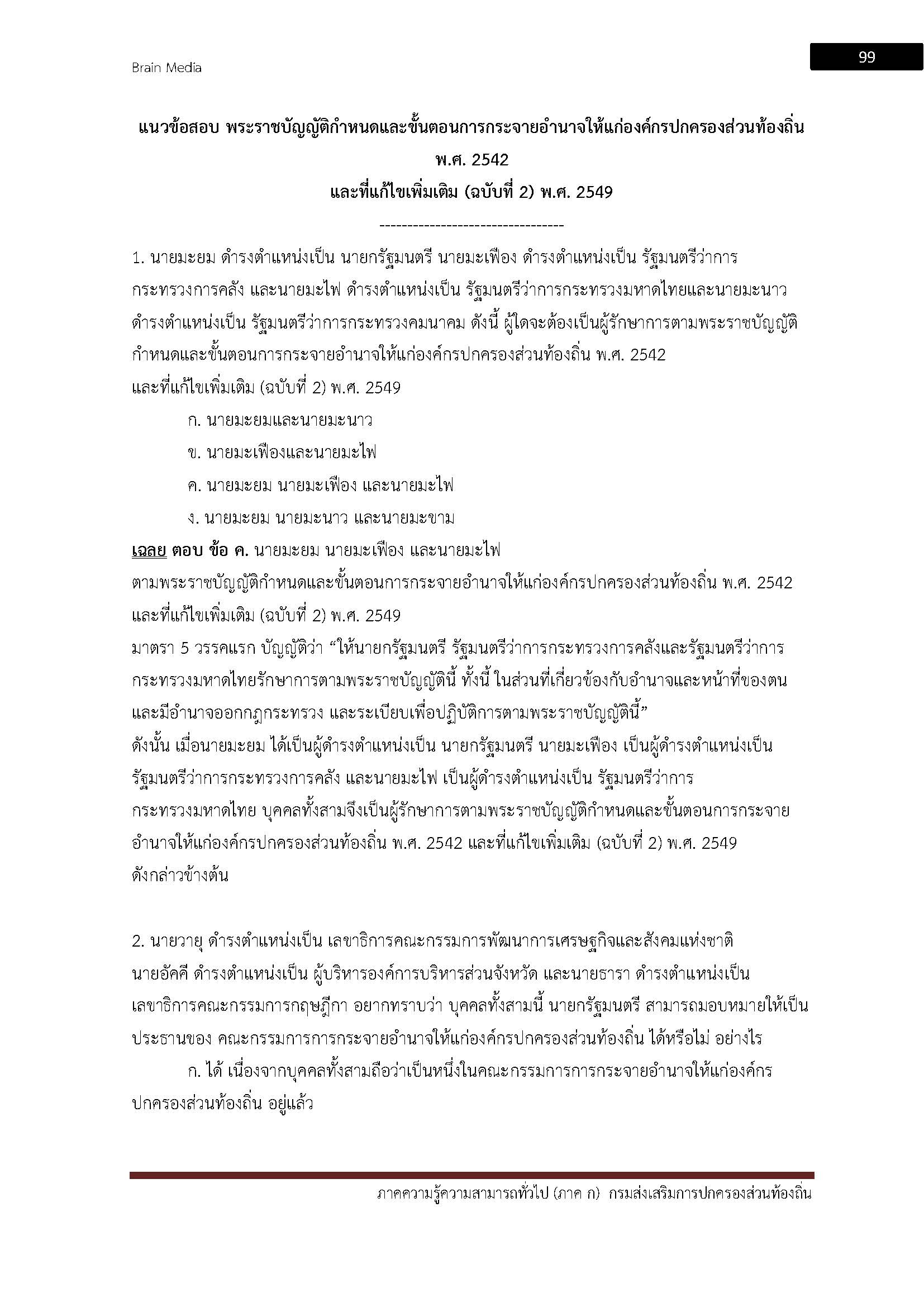 โหลดแนวข้อสอบ นักโภชนาการปฏิบัติการ กรมส่งเสริมการปกครองส่วนท้องถิ่น (อปท.)