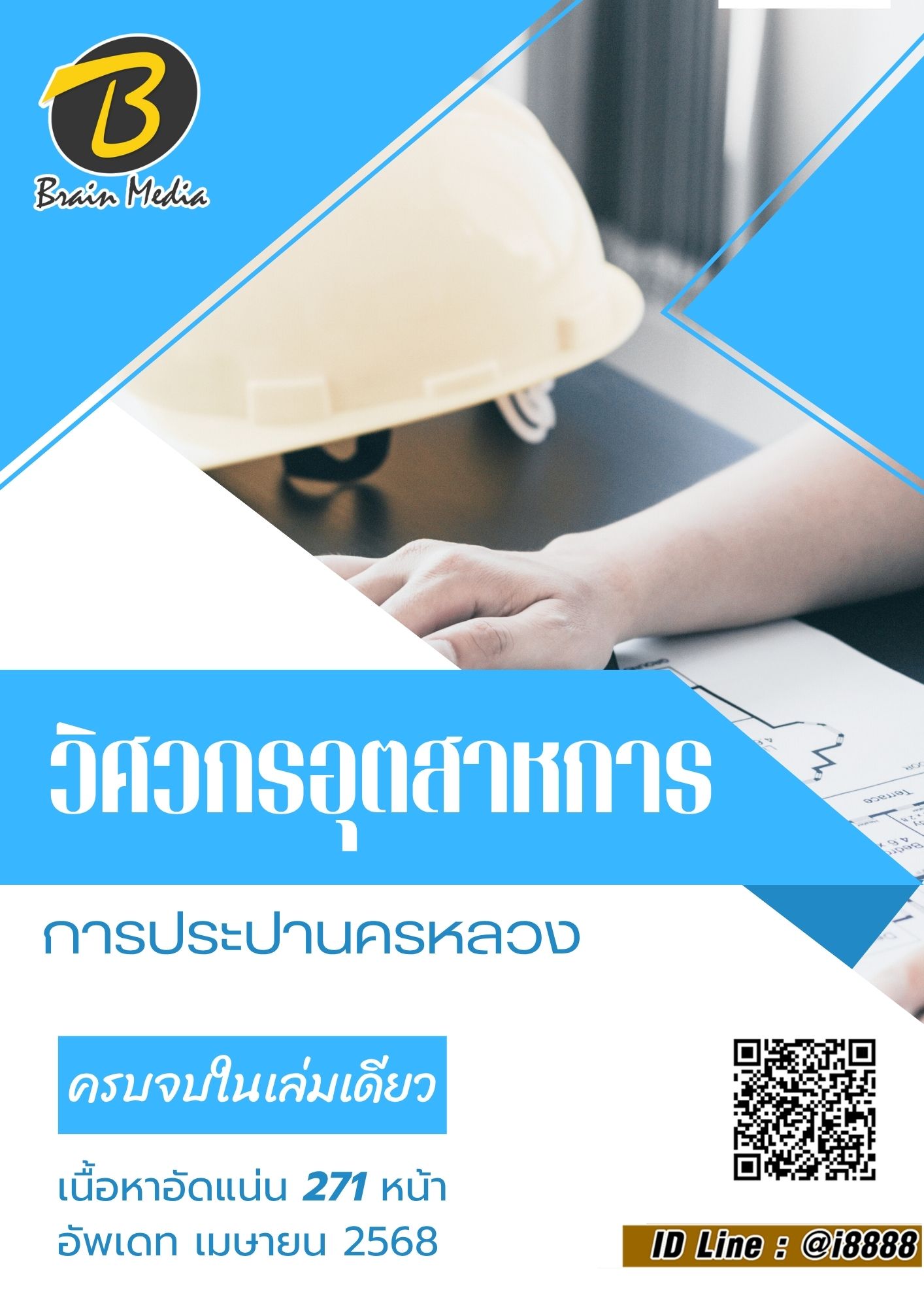 โหลดแนวข้อสอบ วิศวกรอุตสาหการ การประปานครหลวง