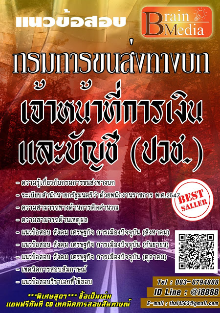 โหลดแนวข้อสอบ เจ้าหน้าที่การเงินและบัญชี (ปวช.) กรมการขนส่งทางบก