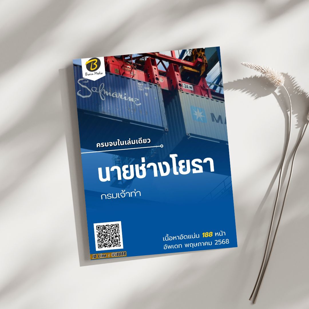 โหลดแนวข้อสอบ นายช่างโยธา กรมเจ้าท่า