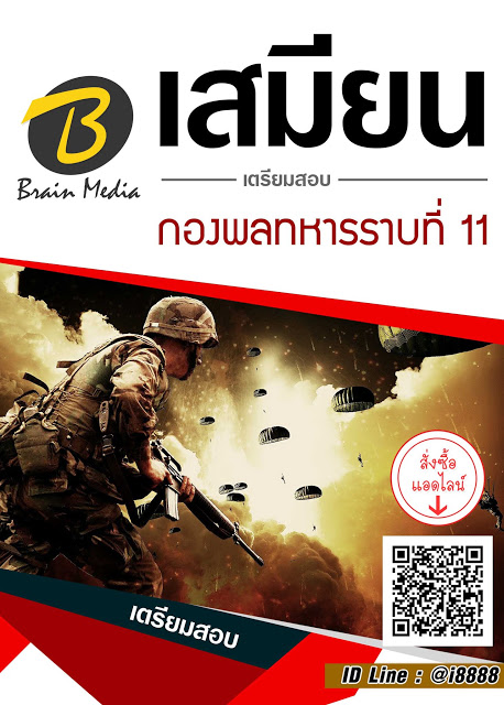 โหลดแนวข้อสอบ เสมียน กองพลทหารราบที่ 11
