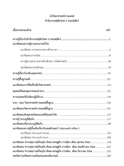 โหลดแนวข้อสอบ นักวิทยาศาสตร์การแพทย์ สำนักงานปศุสัตว์เขต 3 กรมปศุสัตว์