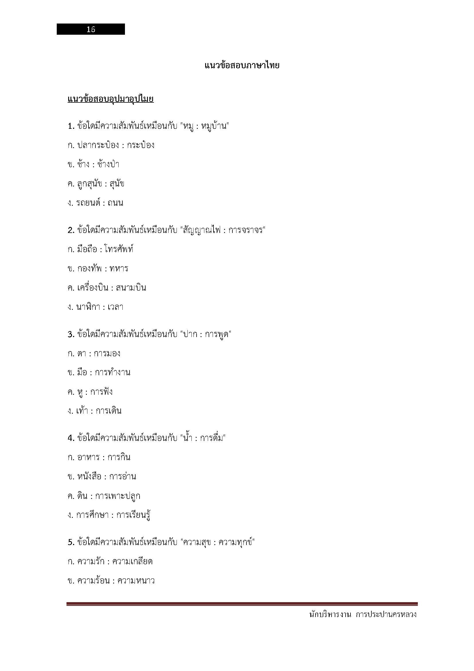 โหลดแนวข้อสอบ นักบริหารงาน การประปานครหลวง