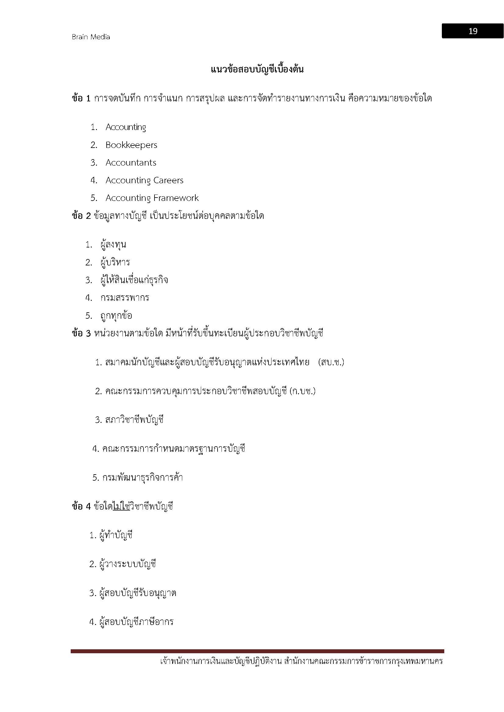 โหลดแนวข้อสอบ เจ้าพนักงานการเงินและบัญชีปฏิบัติงาน สำนักงานคณะกรรมการข้าราชการกรุงเทพมหานคร