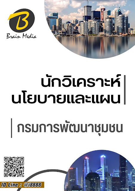 โหลดแนวข้อสอบ นักวิเคราะห์นโยบายและแผน กรมการพัฒนาชุมชน