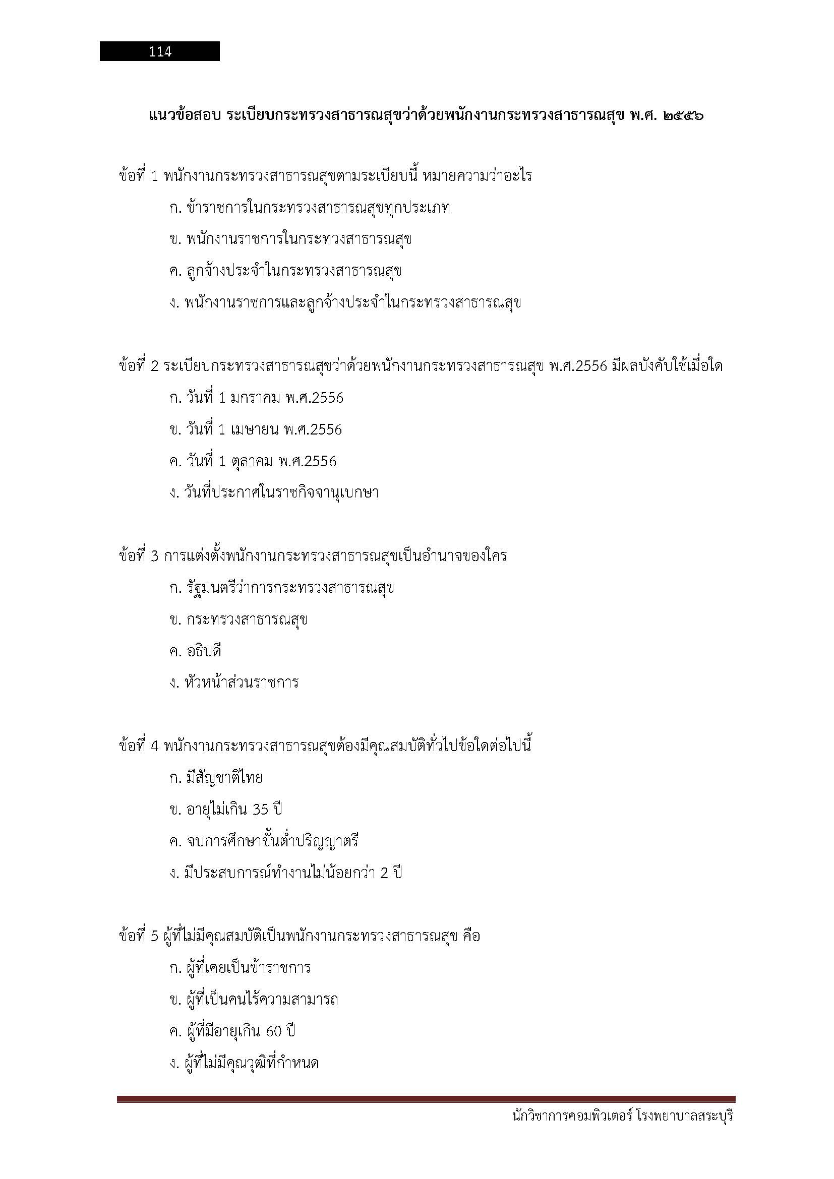 โหลดแนวข้อสอบ นักวิชาการคอมพิวเตอร์ โรงพยาบาลสระบุรี