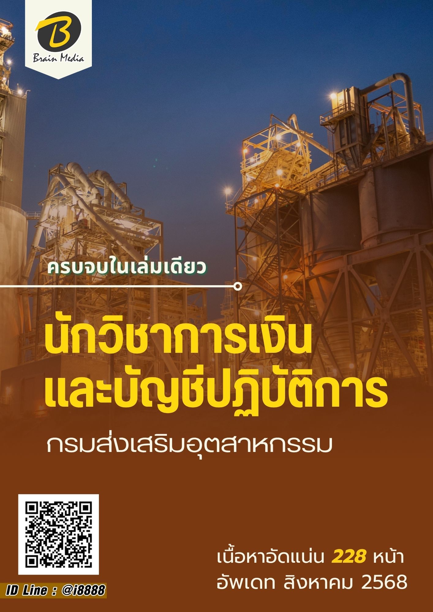 โหลดแนวข้อสอบ นักวิชาการเงินและบัญชีปฏิบัติการ กรมส่งเสริมอุตสาหกรรม