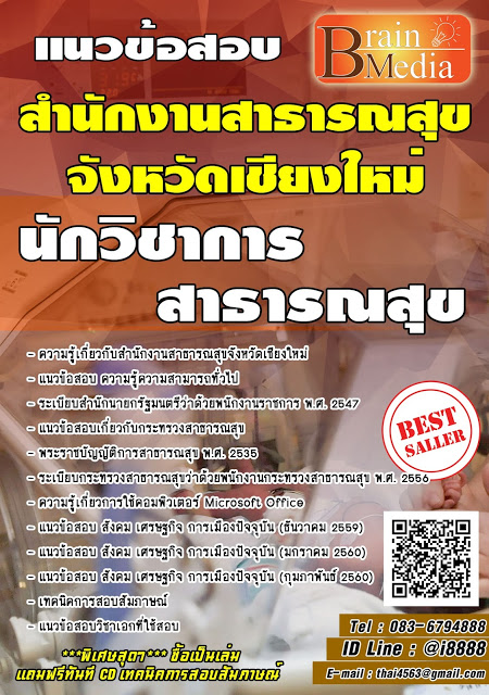 โหลดแนวข้อสอบ นักวิชาการสาธารณสุข สำนักงานสาธารณสุขจังหวัดเชียงใหม่