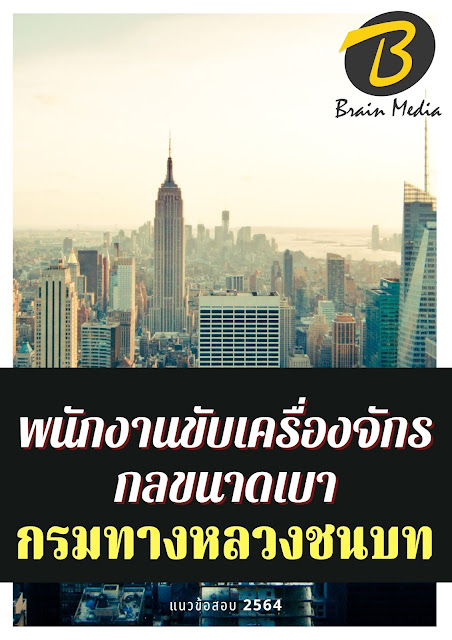 โหลดแนวข้อสอบ นักวิชาการคอมพิวเตอร์ โรงพยาบาลกบินทร์บุรี