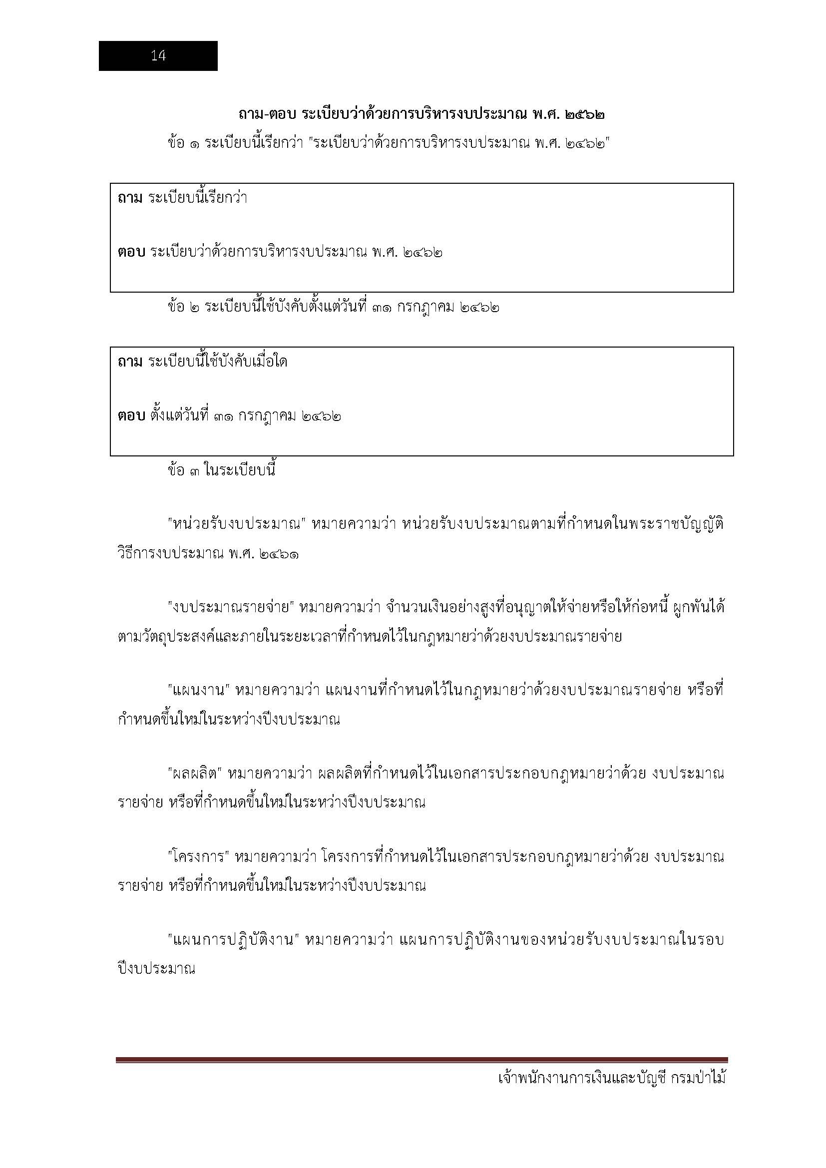 โหลดแนวข้อสอบ เจ้าพนักงานการเงินและบัญชี กรมป่าไม้