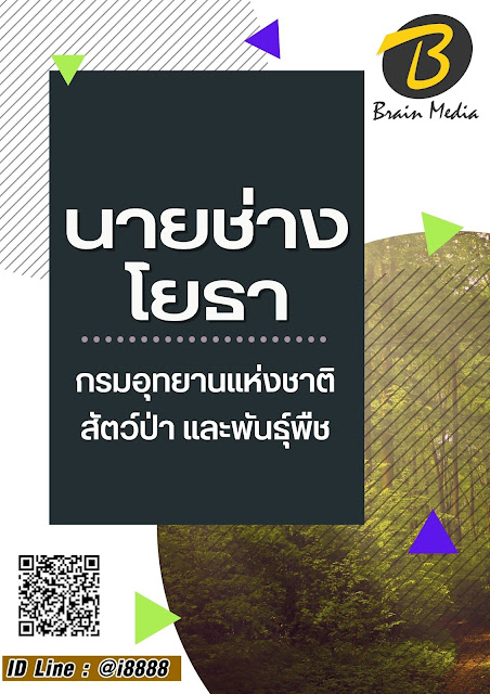 โหลดแนวข้อสอบ นายช่างโยธา กรมอุทยานแห่งชาติ สัตว์ป่า และพันธุ์พืช