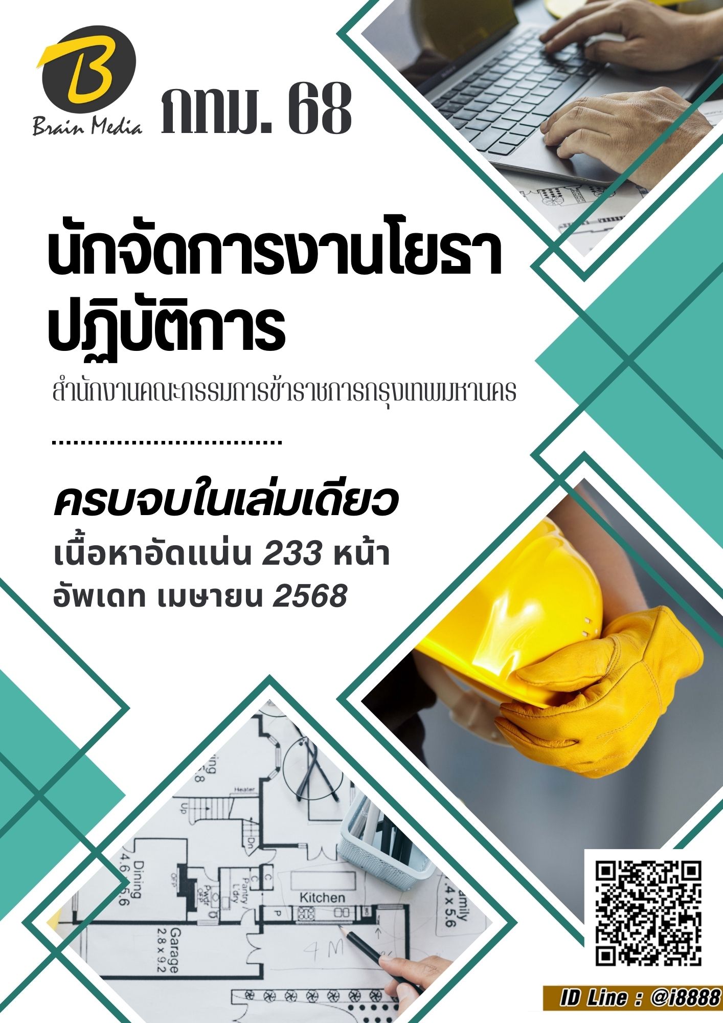 โหลดแนวข้อสอบ นักจัดการงานโยธาปฏิบัติการ สำนักงานคณะกรรมการข้าราชการกรุงเทพมหานคร