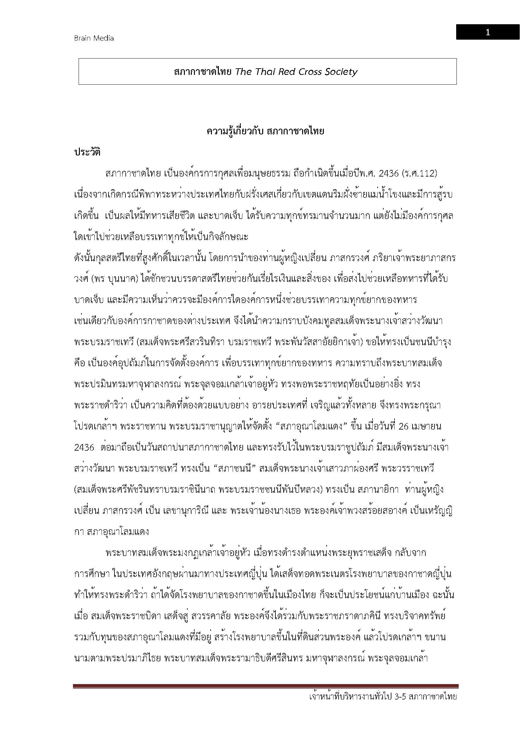 โหลดแนวข้อสอบ เจ้าหน้าที่บริหารงานทั่วไป 3-5 สภากาชาดไทย