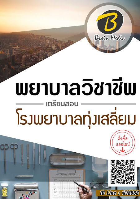 โหลดแนวข้อสอบ พยาบาลวิชาชีพ โรงพยาบาลทุ่งเสลี่ยม