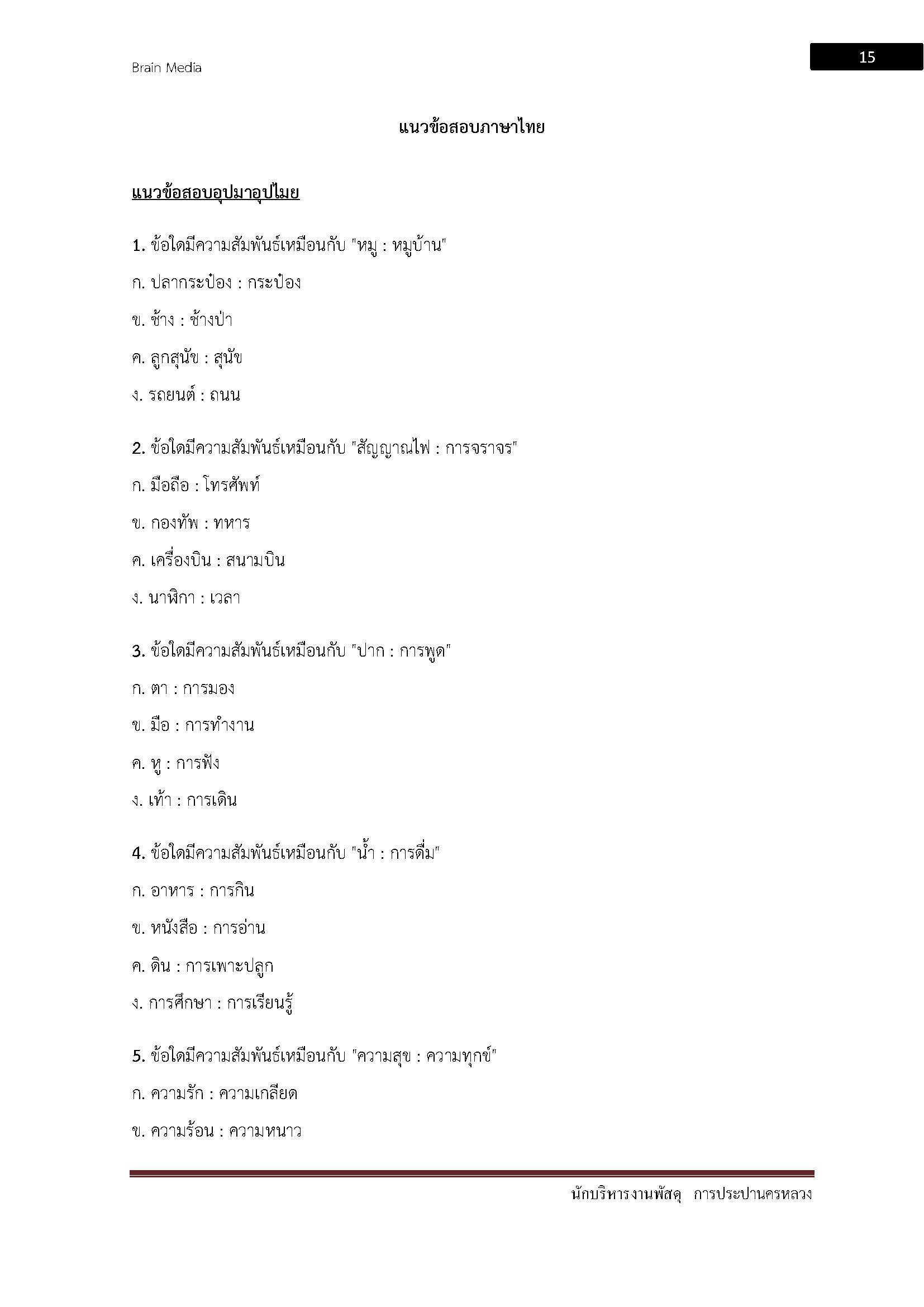 โหลดแนวข้อสอบ นักบริหารงานพัสดุ การประปานครหลวง