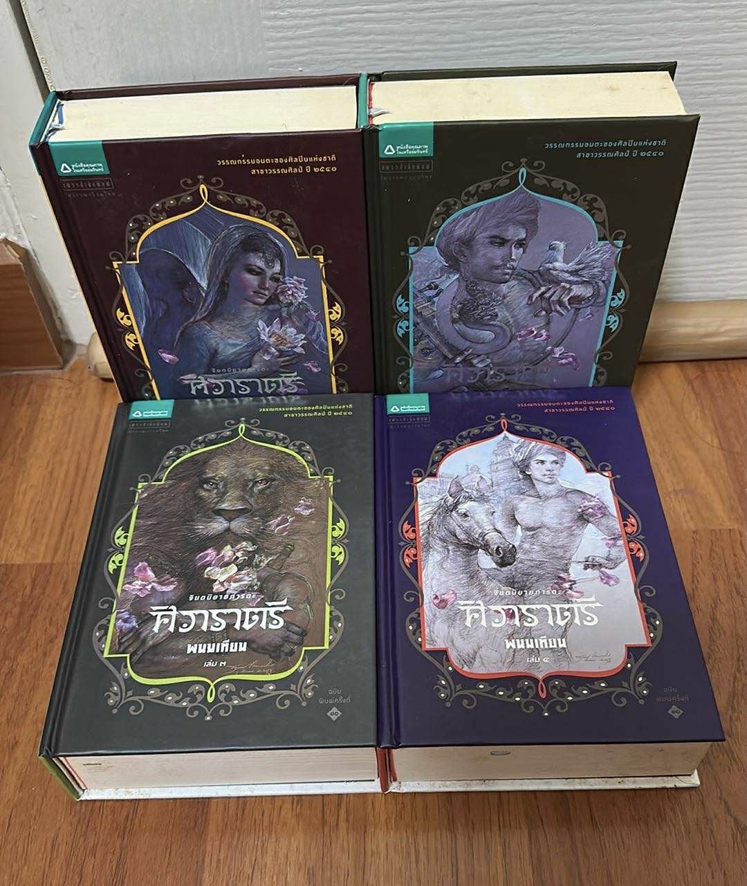 ศิวาราตรี 4 เล่มจบ (ปกแข็ง) // พนมเทียน สำเนา