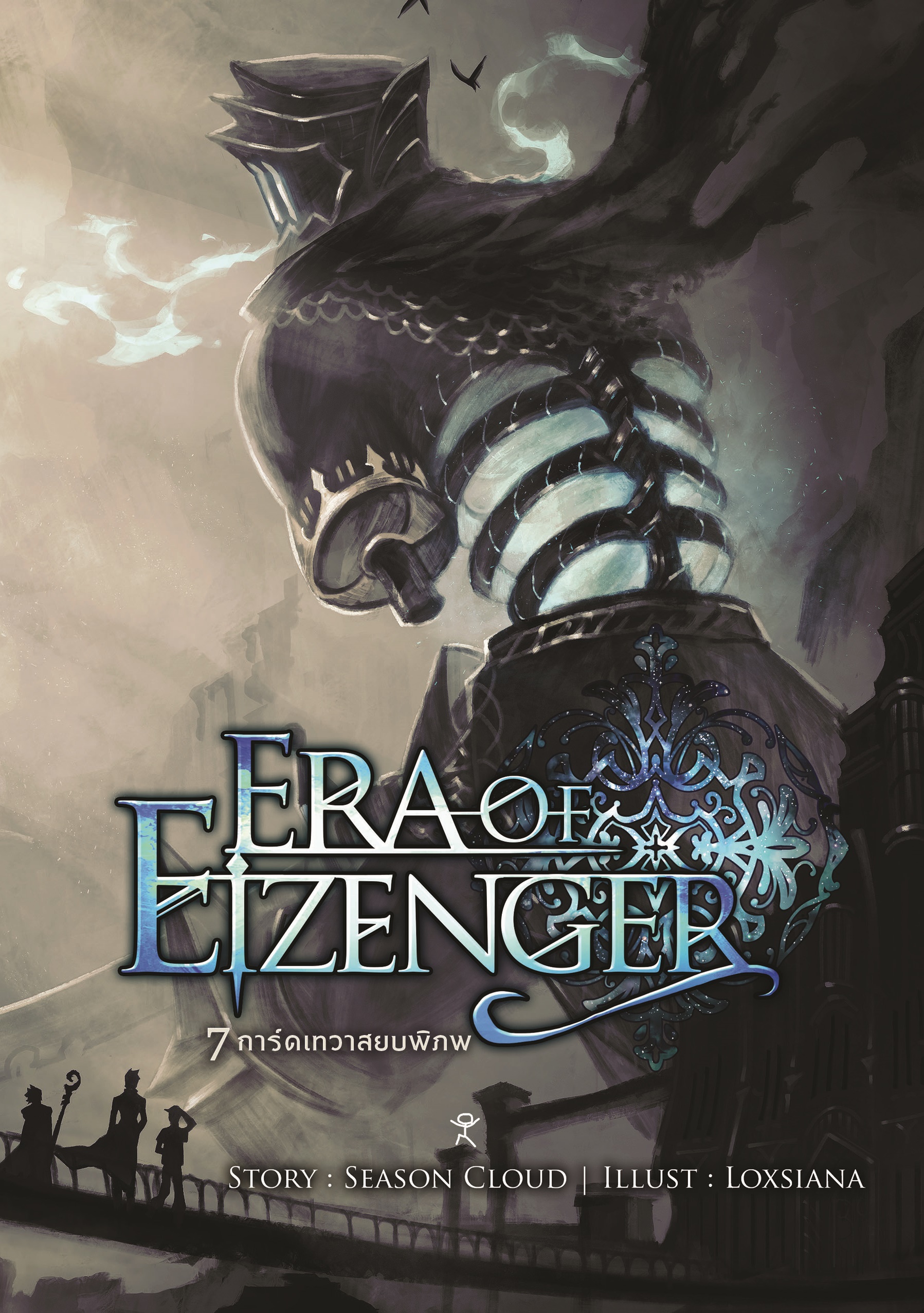 7 การ์ดเทวาสยบพิภพ เล่ม 1 (Era Of Eizenger 1)