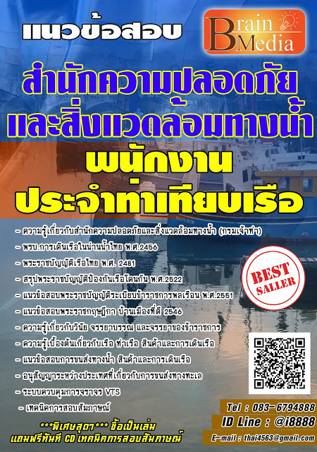 โหลดแนวข้อสอบ พนักงานประจำท่าเทียบเรือ สำนักความปลอดภัยและสิ่งแวดล้อมทางน้ำ (กรมเจ้าท่า)