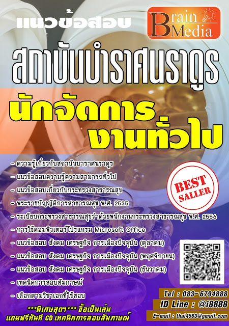 โหลดแนวข้อสอบ นักจัดการงานทั่วไป สถาบันบําราศนราดูร