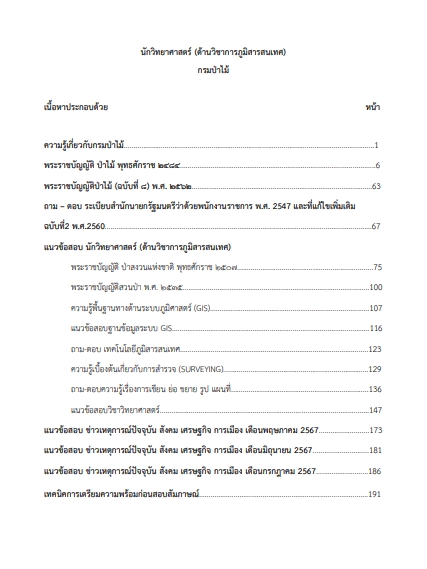 โหลดแนวข้อสอบ นักวิทยาศาสตร์ (ด้านวิชาการภูมิสารสนเทศ) กรมป่าไม้