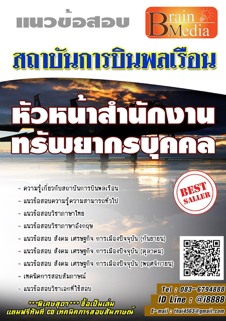 โหลดแนวข้อสอบ หัวหน้าสำนักงานทรัพยากรบุคคล สถาบันการบินพลเรือน
