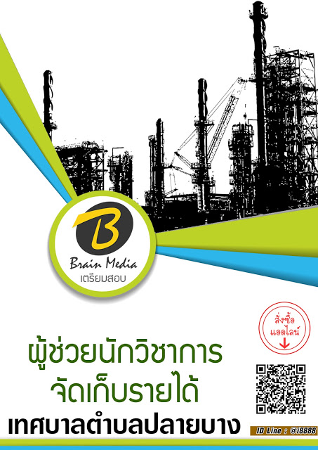 โหลดแนวข้อสอบ ผู้ช่วยนักวิชาการจัดเก็บรายได้ เทศบาลตำบลปลายบาง