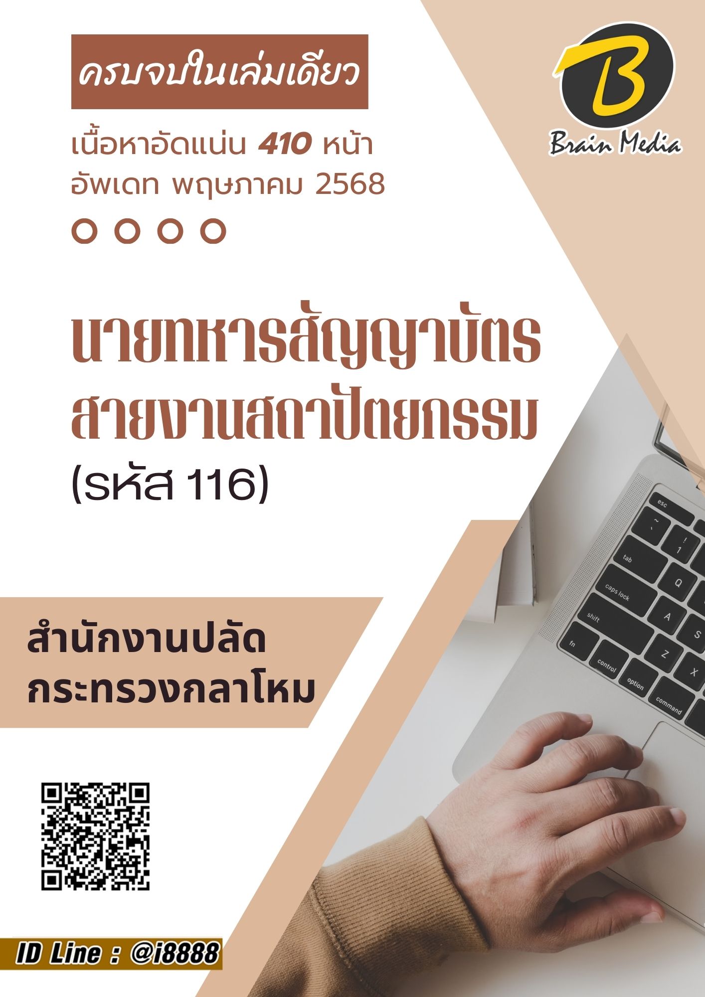 โหลดแนวข้อสอบ นายทหารสัญญาบัตร สายงานสถาปัตยกรรม (รหัส 116) สำนักงานปลัดกระทรวงกลาโหม