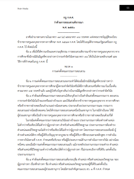 โหลดแนวข้อสอบ นิติกรปฏิบัติการ สำนักงานปลัดกระทรวงศึกษาธิการ
