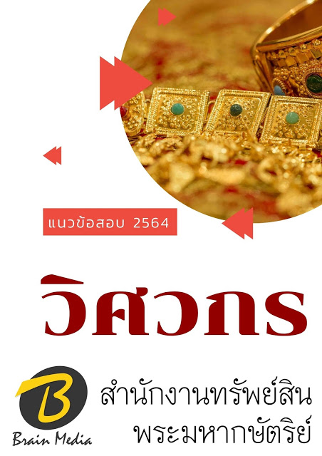 โหลดแนวข้อสอบ วิศวกร สำนักงานทรัพย์สินพระมหากษัตริย์