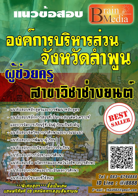 โหลดแนวข้อสอบ ผู้ช่วยครู สาขาวิชาช่างยนต์ องค์การบริหารส่วนจังหวัดลำพูน
