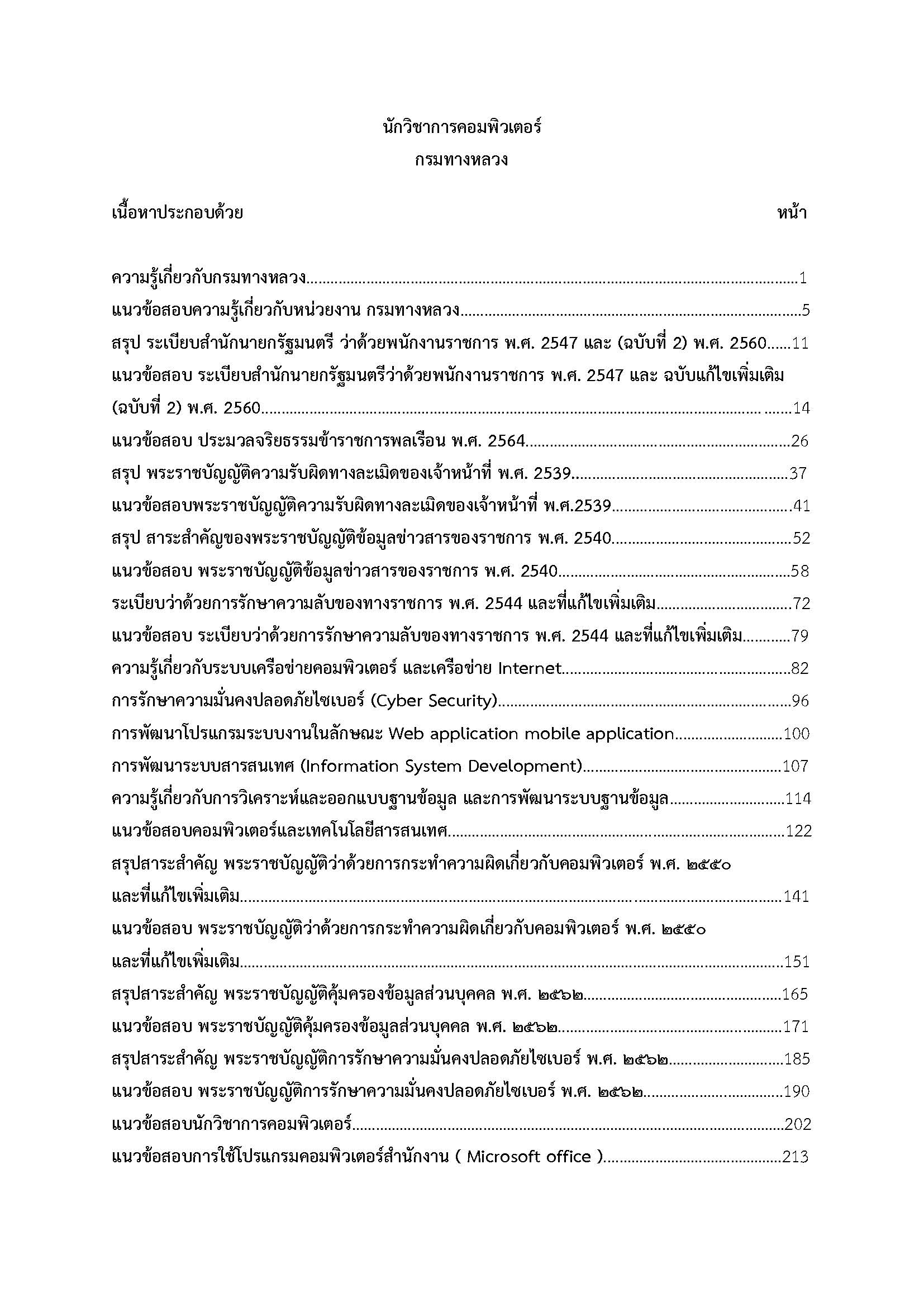 โหลดแนวข้อสอบ นักวิชาการคอมพิวเตอร์ กรมทางหลวง